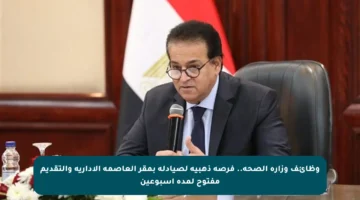 وظائف وزارة الصحة.. فرصة ذهبية لصيادلة بمقر العاصمة الإدارية والتقديم مفتوح لمدة أسبوعين